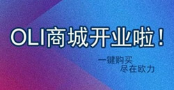 OLI小程序商城開(kāi)業(yè)了|官方直營(yíng)，一鍵發(fā)貨！