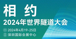 展會(huì)預(yù)告|2024世界隧道大會(huì)