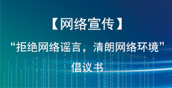 【網(wǎng)絡(luò)宣傳】“拒絕網(wǎng)絡(luò)謠言，清朗網(wǎng)絡(luò)環(huán)境”倡議書(shū)